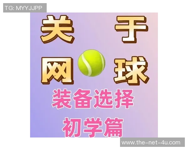 网球新手攻略：比赛经验入门指南